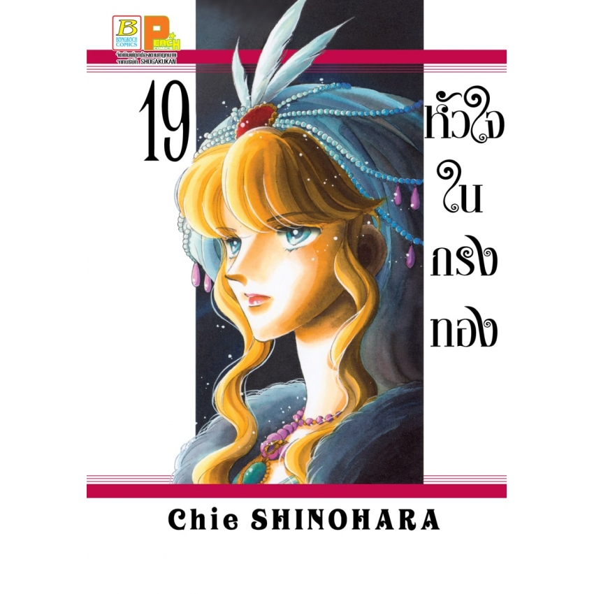 บงกช bongkoch หนังสือการ์ตูนเรื่อง หัวใจในกรงทอง เล่ม 19