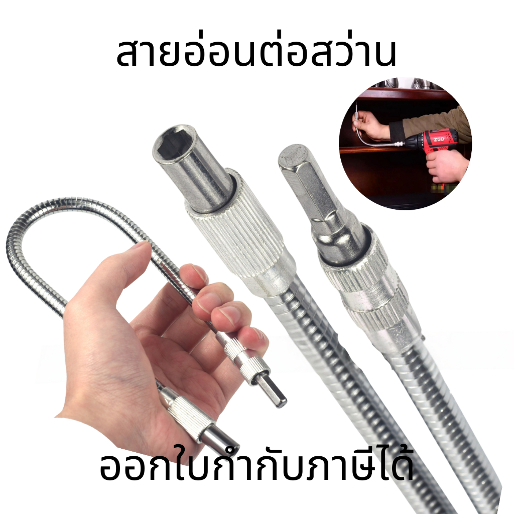 สายอ่อนต่อสว่าน Flexible Extension Screwdriver Drill Bit ข้อต่อปลายสว่านสายอ่อน อะแดฟเตอร์ปลายสว่านสายอ่อน