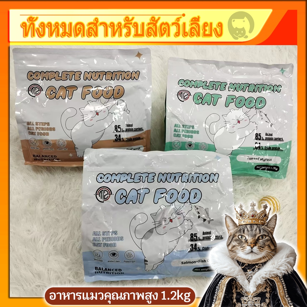 อาหารแมว 1.2 กก.อาหารเม็ด อาหารแมวเกรดพรีเมี่ยม ย่อยง่าย ลดปัญหาท้องเสีย เหมาะสำหรับแมวทุกวัย อาหารเม็ดสำหรับเเมว