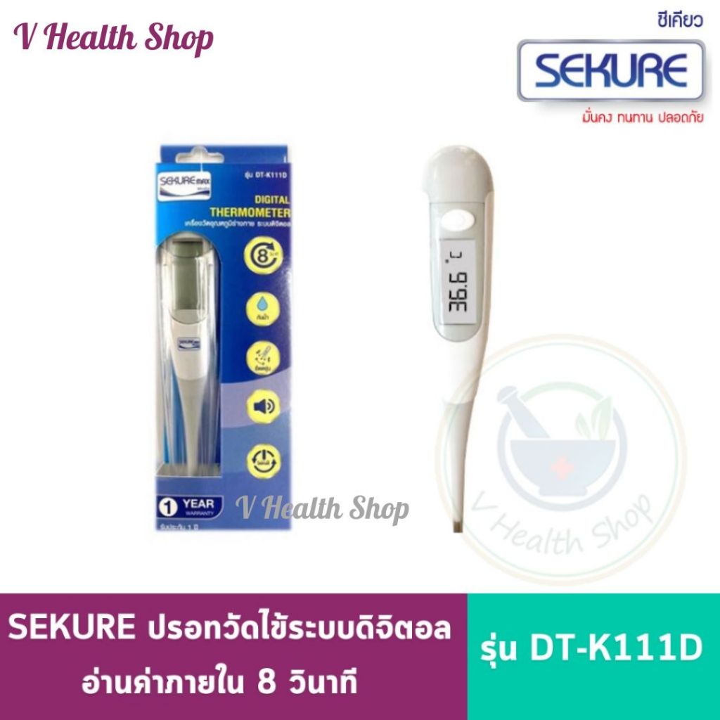 Sekure ปรอทวัดไข้ระบบดิจิตอล รุ่น DT-K111D Thermometer อ่านค่าภายใน 8 วินาที