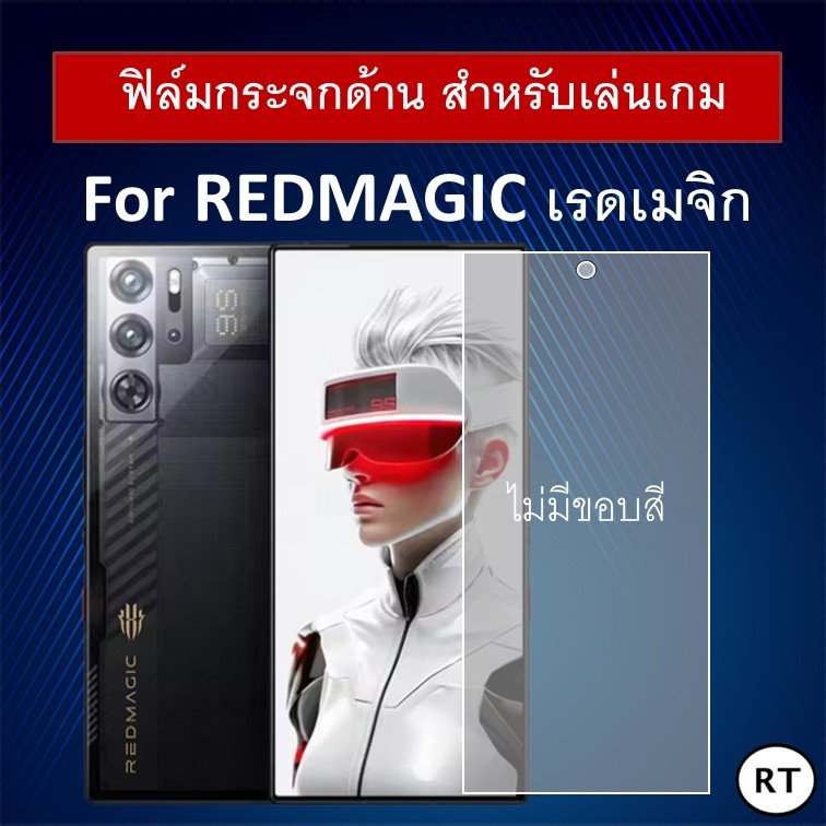 ฟิล์มกระจก แบบด้าน (ไม่มีขอบ) Redmagic 9S Pro / 9Pro / 8S Pro 7 7S 6R Redmagic 6 6 Pro Redmagic 5S 5
