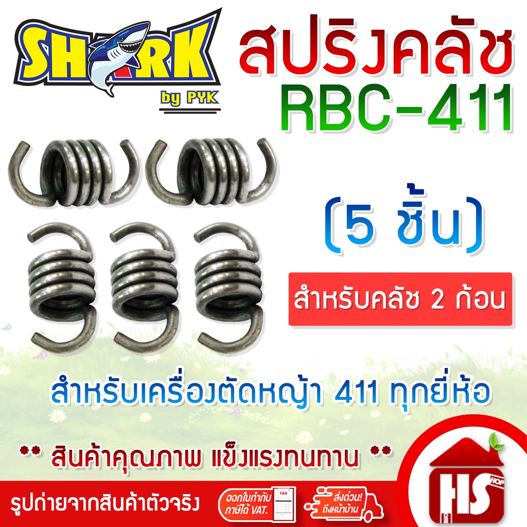 SHARK สปริงคลัช สปริงครัช RBC-411 (5 ชิ้น) (A6 28) สำหรับเครื่องตัดหญ้า411 ทุกยี่ห้อ DESIGN BY JAPAN