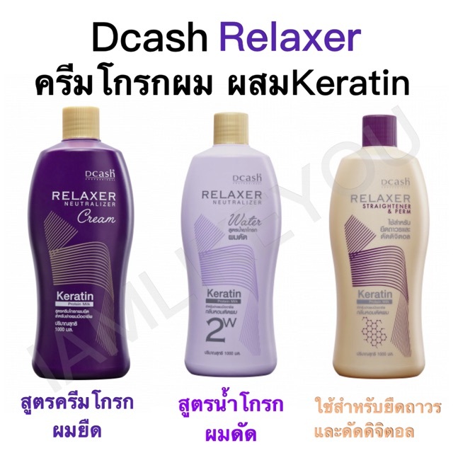 ครีมโกรก ดีแคช Dcash Relaxer ครีมโกรกผมยืด / โกรกผมดัด /  สูตร Keratin Protein Milk (1000 มล.)