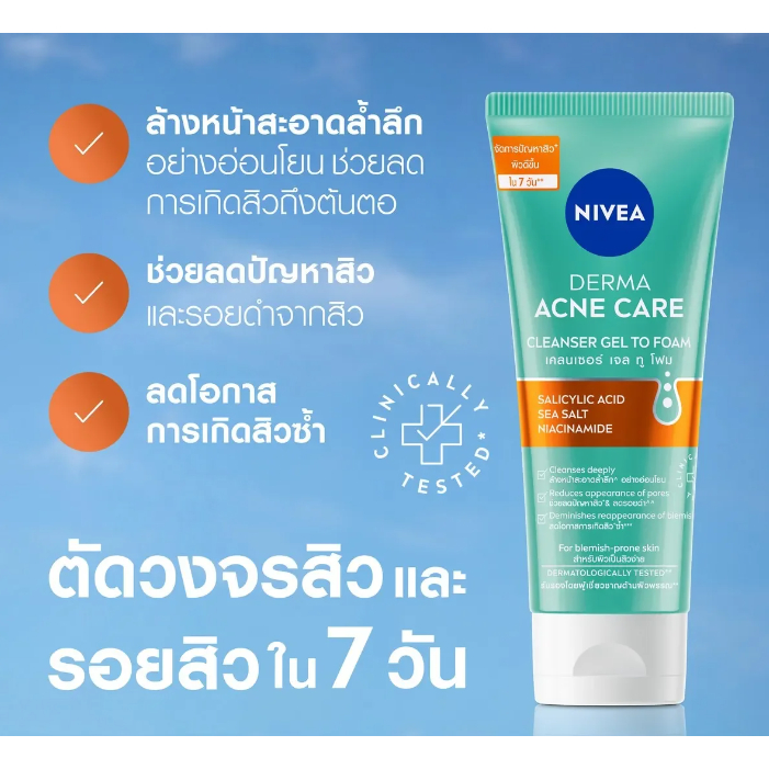 NIVEA นีเวีย เดอร์มา แอคเน่ แคร์ 90ml นีเวีย