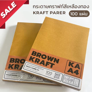 ⚡ ส่งด่วน ⚡ ถูกกกก และส่งเร็วที่สุด!!! [ กระดาษคราฟท์ รักษ์โลก ] กระดาษสีน้ำตาล KI / KA / KH