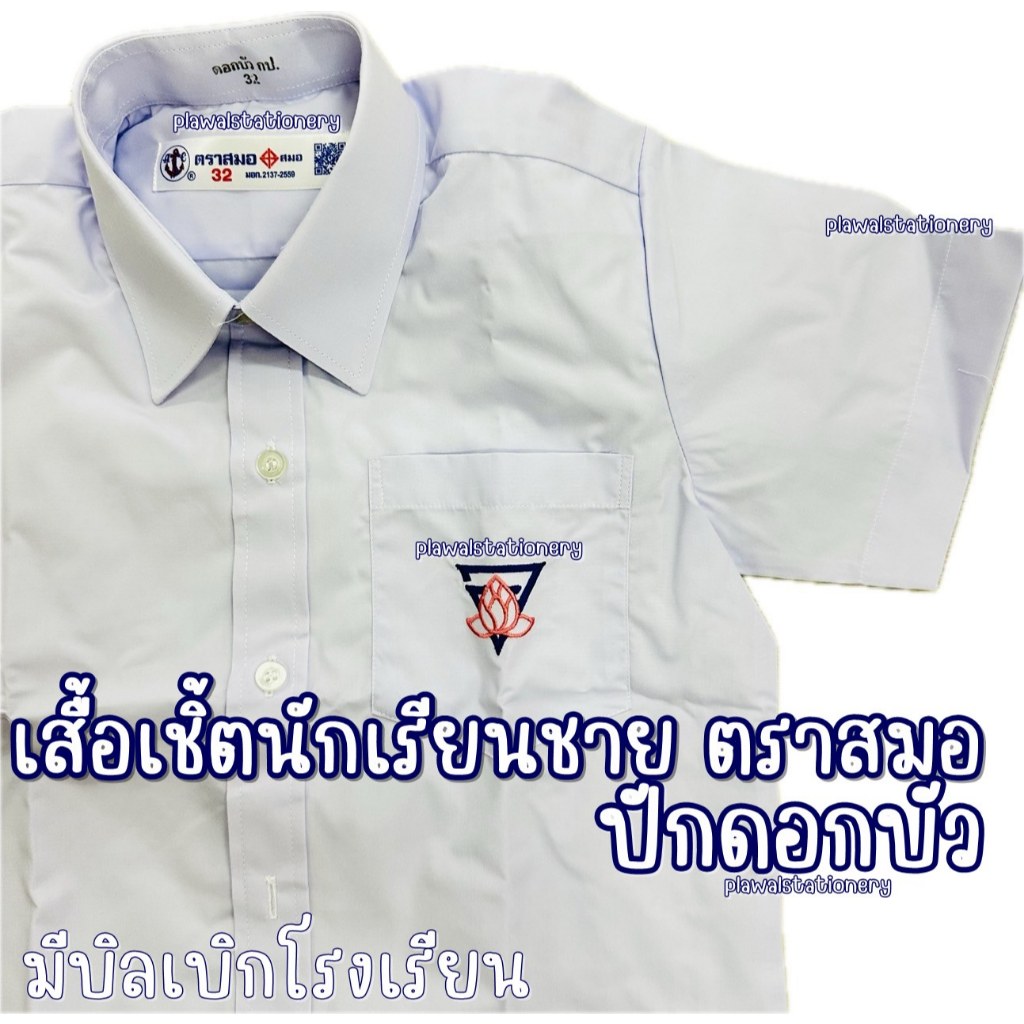 ตราสมอ เสื้อนักเรียน ปักดอกบัว บนกระเป๋าเสื้อ ประถม
