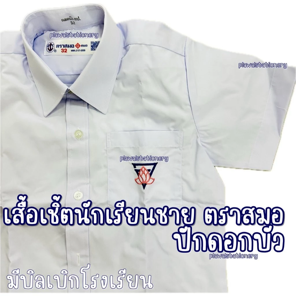 ตราสมอ เสื้อนักเรียน ปักดอกบัว บนกระเป๋าเสื้อ ประถม