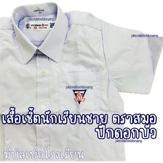 ตราสมอ เสื้อนักเรียน ปักดอกบัว บนกระเป๋าเสื้อ ประถม