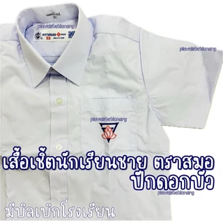 ตราสมอ เสื้อนักเรียน ปักดอกบัว บนกระเป๋าเสื้อ ประถม