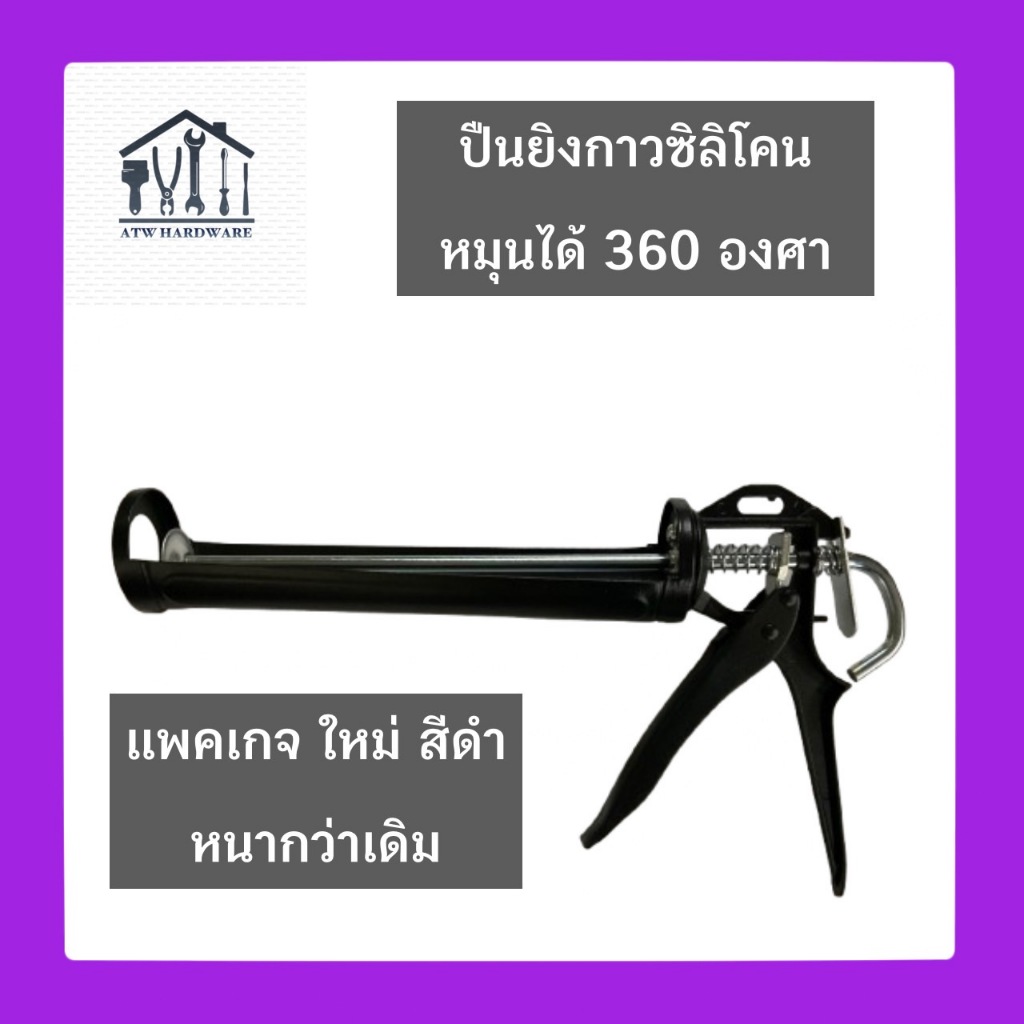 ปืนยิงกาวซิลิโคน รุ่นหมุนได้ 360 องศา ยิงแรงเต็มกำลัง!! กระบอกเหล็กปรับหมุนได้