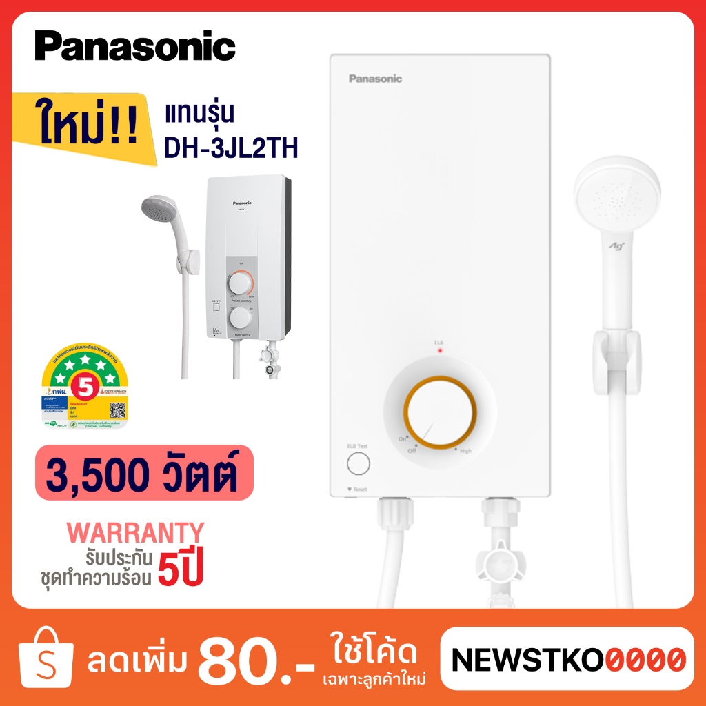 PANASONIC เครื่องทำน้ำอุ่น รุ่น DH-3VL1TW (3,500 วัตต์) แทนรุ่น DH-3JL2TH