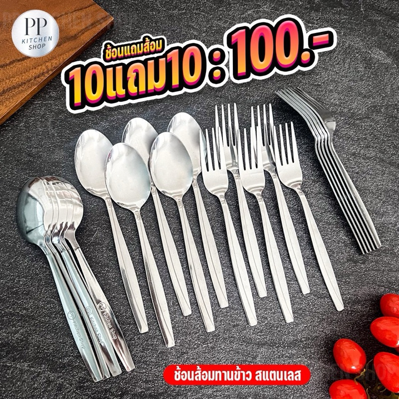 ช้อนส้อมสแตนเลสเกรดมาตรฐานช้อน 10คัน ส้อม 10คัน (รหัส200)