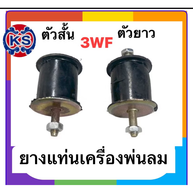 ยางแท่นเครื่องหว่านปุ๋ย3WF/F30ตัวสั้น/ตัวยาว(พร้อมน๊อต)แพ็ค1-5ตัว
