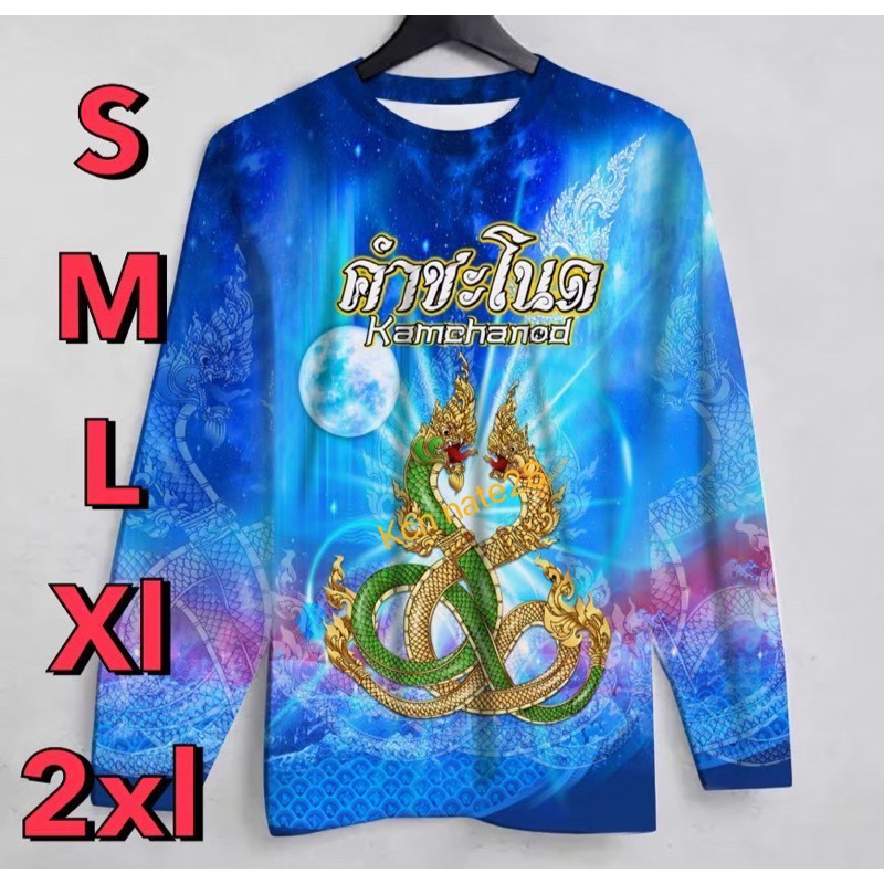 #เสื้อคำชะโนดแขนยาว พร้อมส่ง
