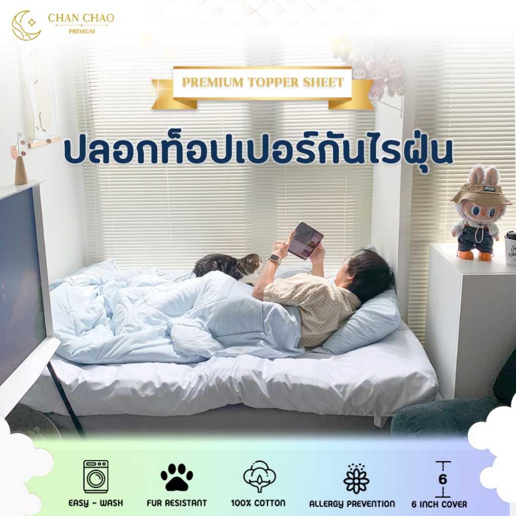 (แถมปลอกหมอน 2 ชิ้น) ปลอกท็อปเปอร์แบบสวม ผ้าเย็น กันไรฝุ่น ไม่ติดขนสัตว์ Chanchao topper sheet