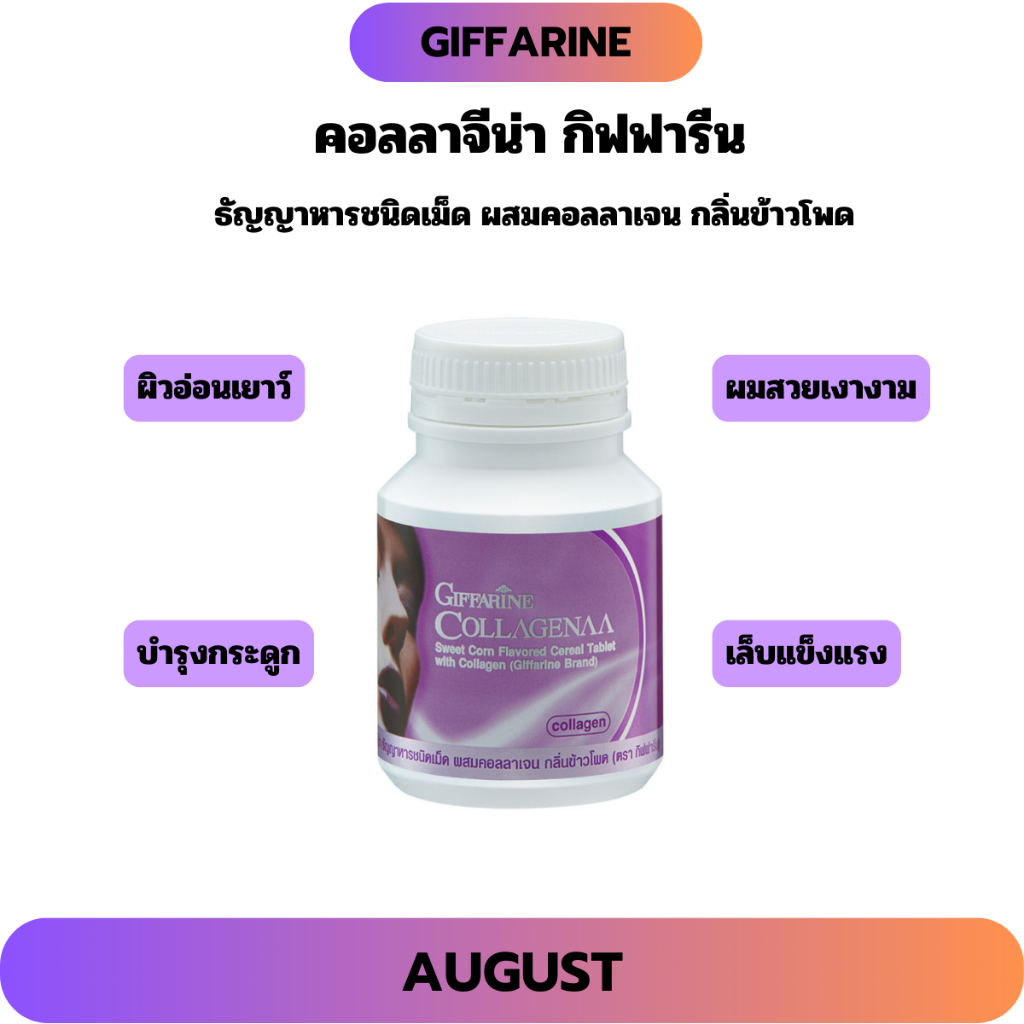คอลลาเจน คอลลาเจนกิฟฟารีน คอลลาจีน่า ธัญญาหารชนิดเม็ด ผสมคอลลาเจน กลิ่นข้าวโพด