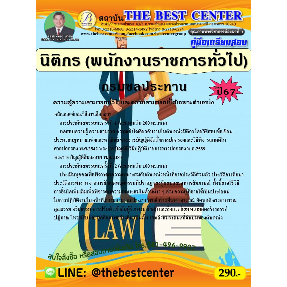 คู่มือสอบนิติกร (พนักงานราชการทั่วไป) กรมชลประทาน ปี 67