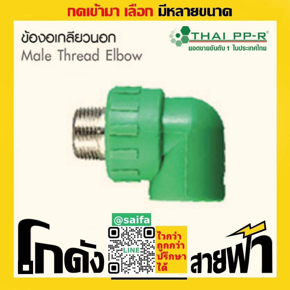 ข้องอเกลียวนอก ไทยพีพีอาร์ Thai PPR เชื่อม ท่อเขียว (หลายไซส์)