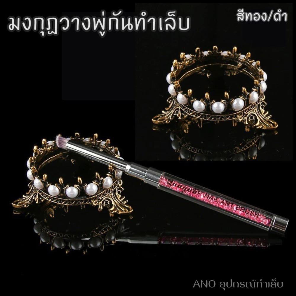 มงกุฏ วางพู่กันทำเล็บ ไม่ให้กลิ้งไหล