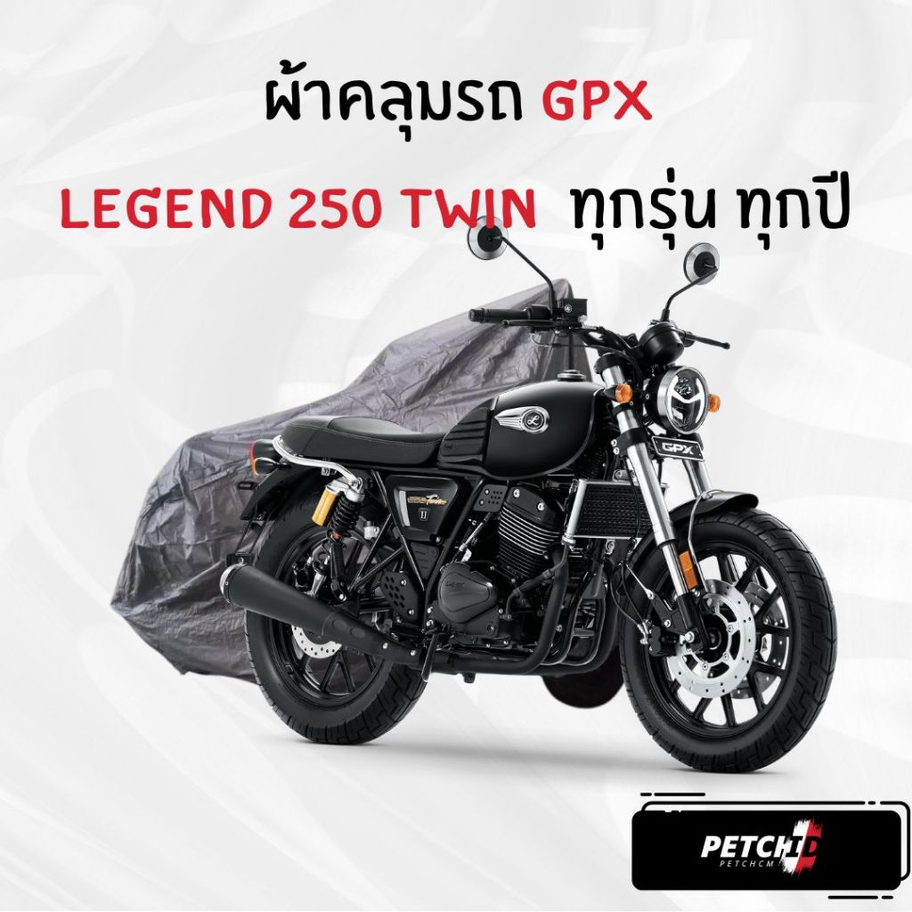 ผ้าคลุมรถมอเตอร์ไซค์ GPX Legend 250 Twin ทุกปี ทุกรุ่น เนื้อกันน้ำ Hi-PVC และ SilverCoat เกรดพรีเมียม งานอย่างดี