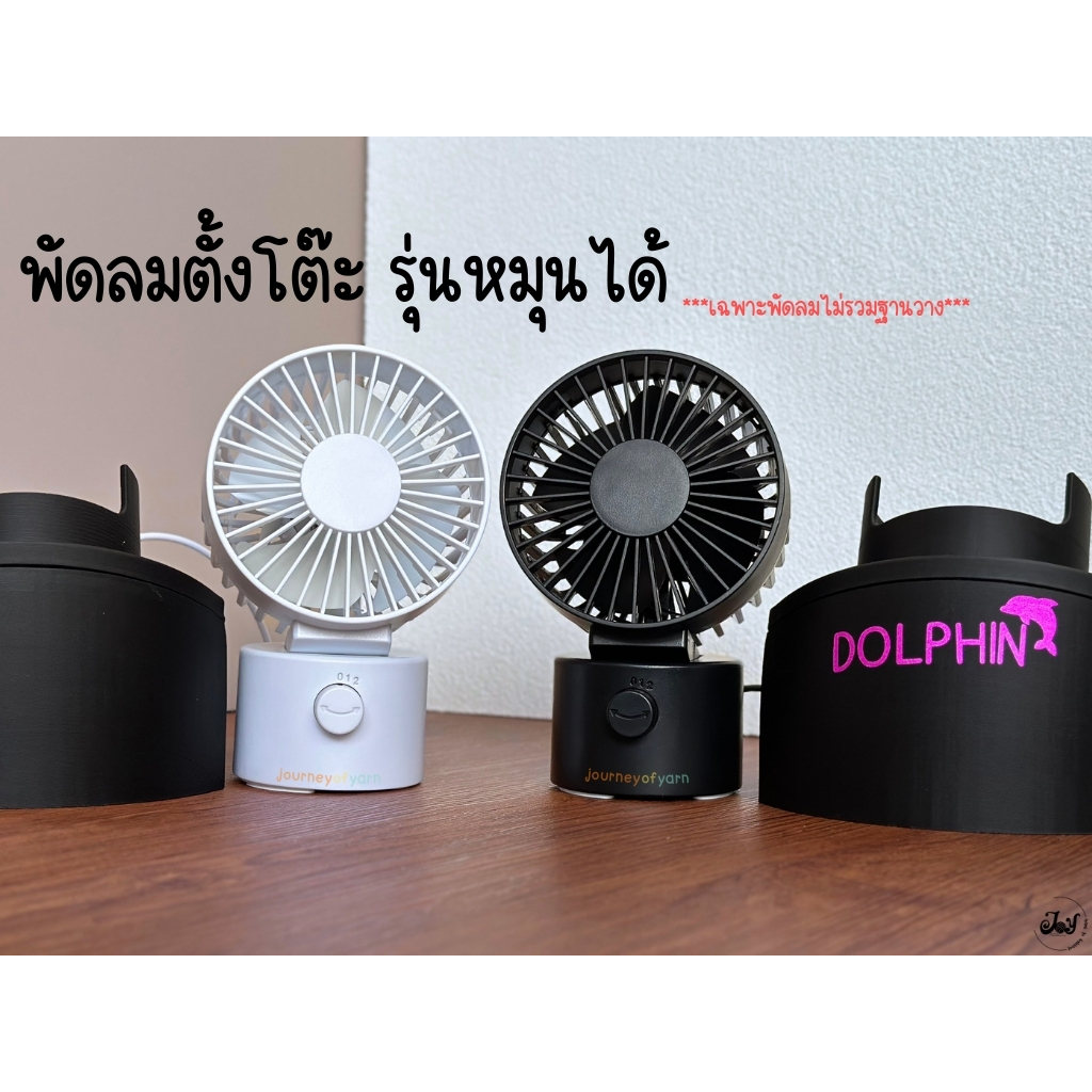 พัดลมตั้งโต๊ะ รุ่นหมุนได้ ชนิดไม่มีแบตเตอรี่ในตัว ปรับความแรงได้ 2 ระดับ เฉพาะพัดลมไม่รวมฐานวาง*