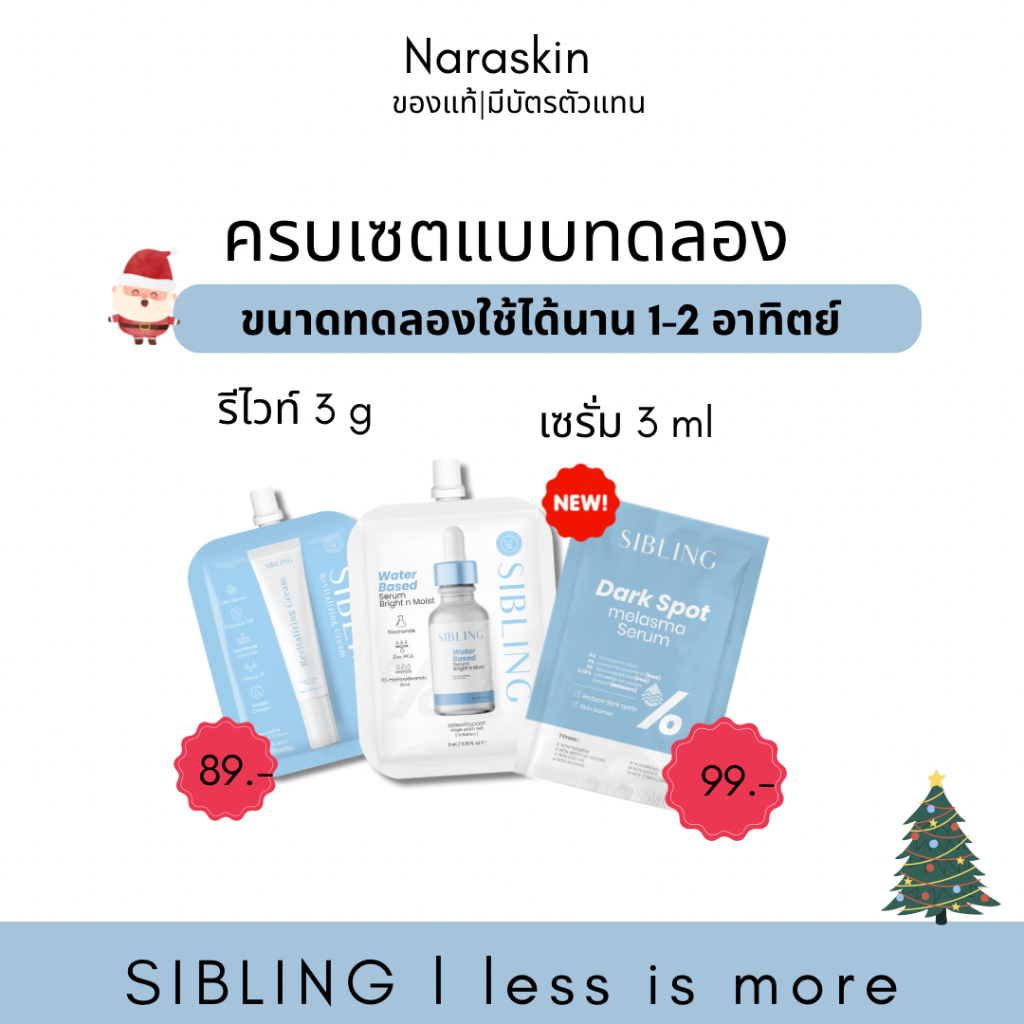 ตะกร้าขนาดทดลอง เซรั่มซิบ เซรั่มดาร์ก