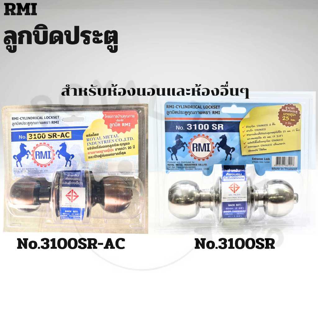 RMI ลูกบิดประตู อาร์เอ็มไอ รุ่น 3100SR และ รุ่น 3100SR-AC ทรงกลม มี มอก. หัวลูกบิดสเตนเลส 2 ชั้น มีก