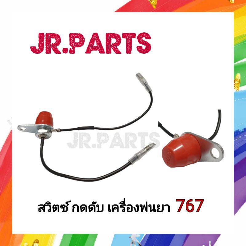 สวิตซ์ กดดับ เครื่องพ่นยา 767