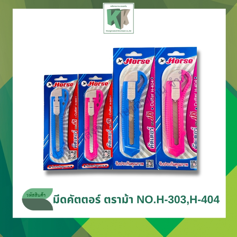 HORSE ตราม้า มีดคัตเตอร์ ตัดกระดาษ รุ่น H-303,H-404 สีมาตรฐาน (ราคา/ชิ้น) | คลังกระดาษ