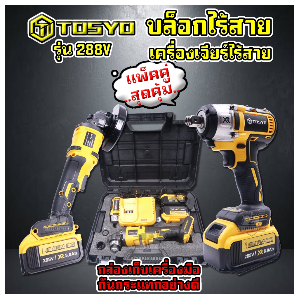 288V TOSYO (แพ็คคู่) บล็อกไร้สาย และ หินเจียรไร้สาย  พร้อมแบตเตอรี่ 2 ก้อน สีเหลือง