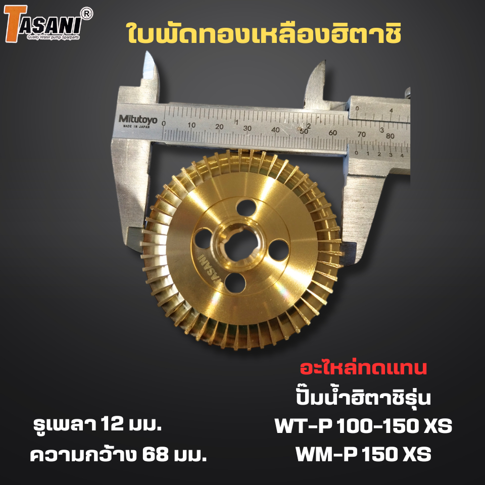 #อะไหล่ปั๊มน้ำ ใบพัดทองเหลืองTasani อะไหล่ทดแทนสำหรับปั๊มน้ำฮิตาชิรุ่น WT-P 100-150 XS,WM-P 150 XS ออกใบกำกับภาษีได้ - รูปที่ 2