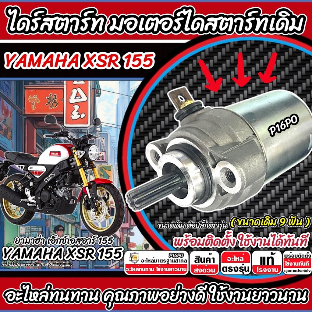 ไดสตาร์ท มอเตอร์สตาร์ท Yamaha Xsr 155 ทุกรุ่น XSR155 มอเตอร์สตาร์ท สำหรับรถ ยามาฮ่า เอ็กซ์เอสอาร์ 155 มอเตอร์สตาร์ท Q101