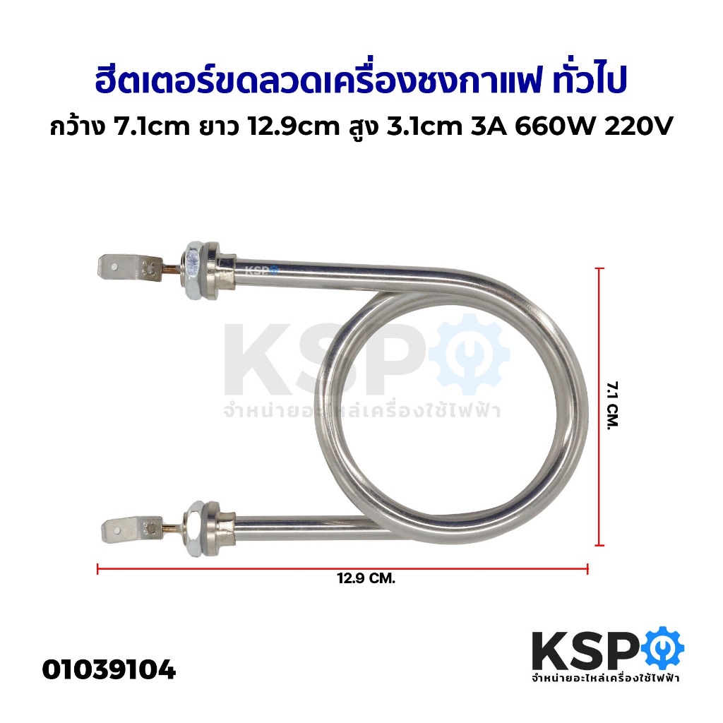 ฮีตเตอร์ ขดลวดเครื่องชงกาแฟ ทั่วไป กว้าง 7.1cm ยาว 12.9cm สูง 3.1cm 3A 660W 220V อะไหล่เครื่องชงกาแฟ