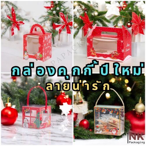 กล่องคุกกี้ คริสต์มาสปีใหม่ ลายน่ารักสวย หรู ส่งจากไทย (แพค 5)