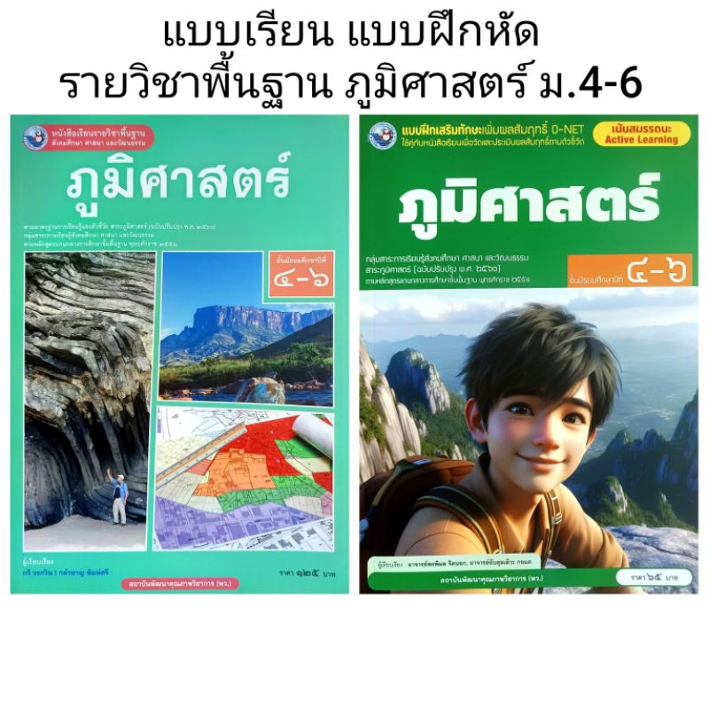 พว. แบบเรียน แบบฝึกหัด ภูมิศาสตร์ ม.4-6 /พัฒนาวิชาการ