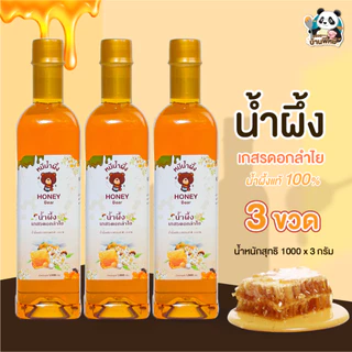 น้ำผึ้งเกสรดอกไม้ป่า เกสรดอกลำไย (HONEY BEAR) 1000กรัม (3 ขวด) น้ำผึ้งแท้ 100% ไม่มีสารกันบูด ไม่ผสมน้ำตาล มาตรฐานอย.GMP