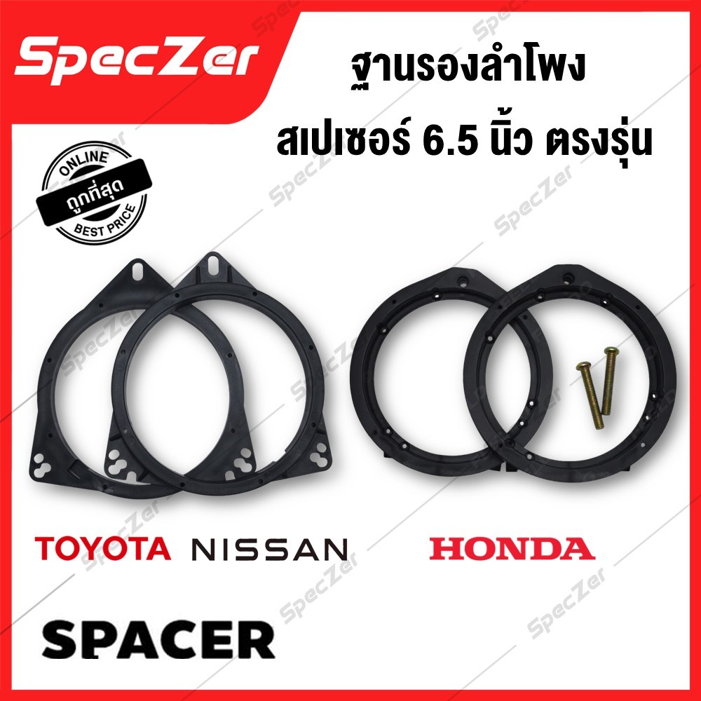 ฐานรองลำโพง SPACER สเปเซอร์ 6.5 นิ้ว ตรงรุ่น TOYOTA /HONDA /NISSAN แพ็ค 1 คู่ ได้มาตรฐาน