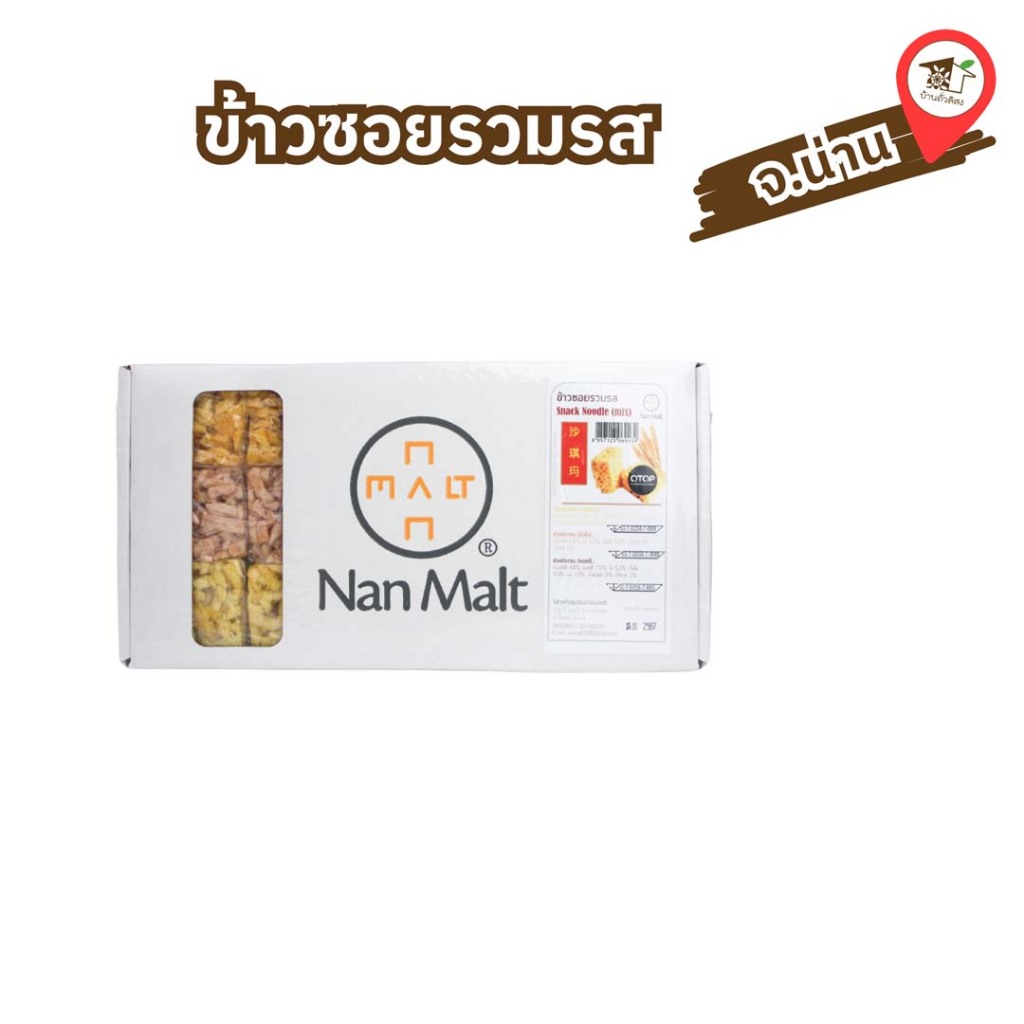 ข้าวซอยรวมรส (รสทุเรียน รสน้ำผึ้ง รสมอลต์) 300g Nan Malt ของฝากน่าน = บ้านถั่วลิสง