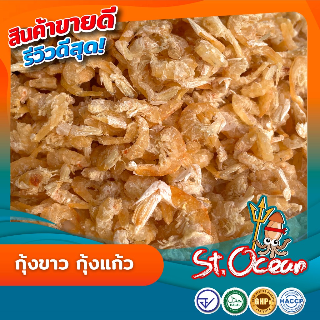 กุ้งแห้ง กุ้งแก้ว กุ้งขาวทะเล ไม่ใส่สี แห้ง ไม่เค็ม (ขนาดกลาง) คุณภาพส่งออก มาตรฐาน อ.ย. Halal GMP HACCP รูปที่ 3