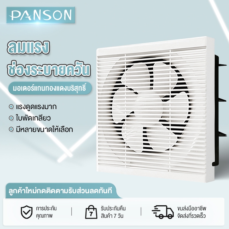 PANSON ฟรีสายยาง พัดลมดูดอากาศ พัดลม 8 นิ้ว 10 นิ้ว 12 นิ้ว 14 นิ้ว ห้องนอน สำนักงาน ห้องครัวและห้องน้ำ พัดลมเพดานเงียบ