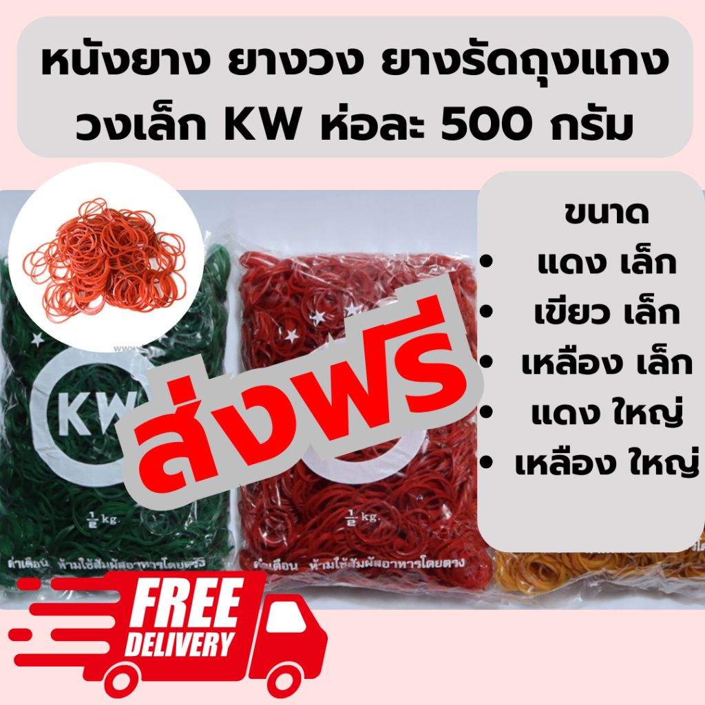 หนังยางKW หนังยางรัดแกง หนังยางมัดถุงแกง วงใหญ่ วงเล็ก หนักครึ่งกีโล พร้อมส่ง
