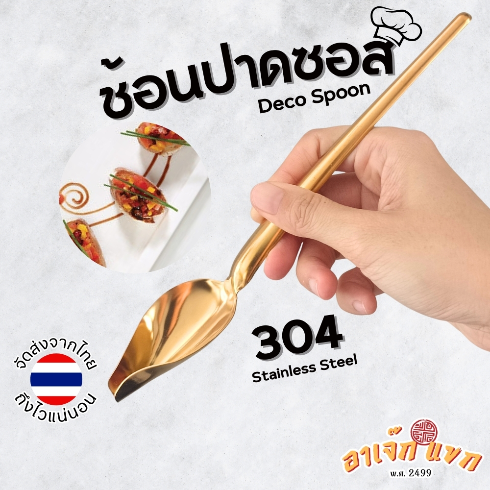 ช้อนปาดซอส ช้อนวาดซอส Deco Spoon สีทอง ทองแดง ดำเงา สำหรับเชฟ 🇹🇭 (ส่งจากไทย)