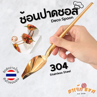 ช้อนปาดซอส ช้อนวาดซอส Deco Spoon สีทอง ทองแดง ดำเงา สำหรับเชฟ 🇹🇭 (ส่งจากไทย)