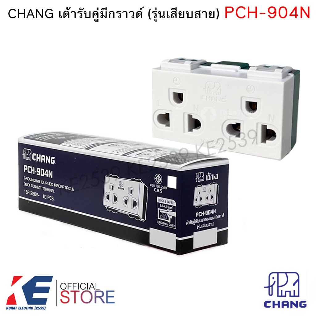 ❗️ขายยกกล่อง❗️ปลั๊กกราวด์คู่ ช้างรุ่นใหม่ CHANG PCH-904N