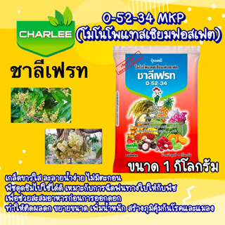 ปุ๋ยเกล็ด 0-52-34 ชาลีเฟรท สูตรเร่งดอก ยับยั้งการแตกใบอ่อน 1…