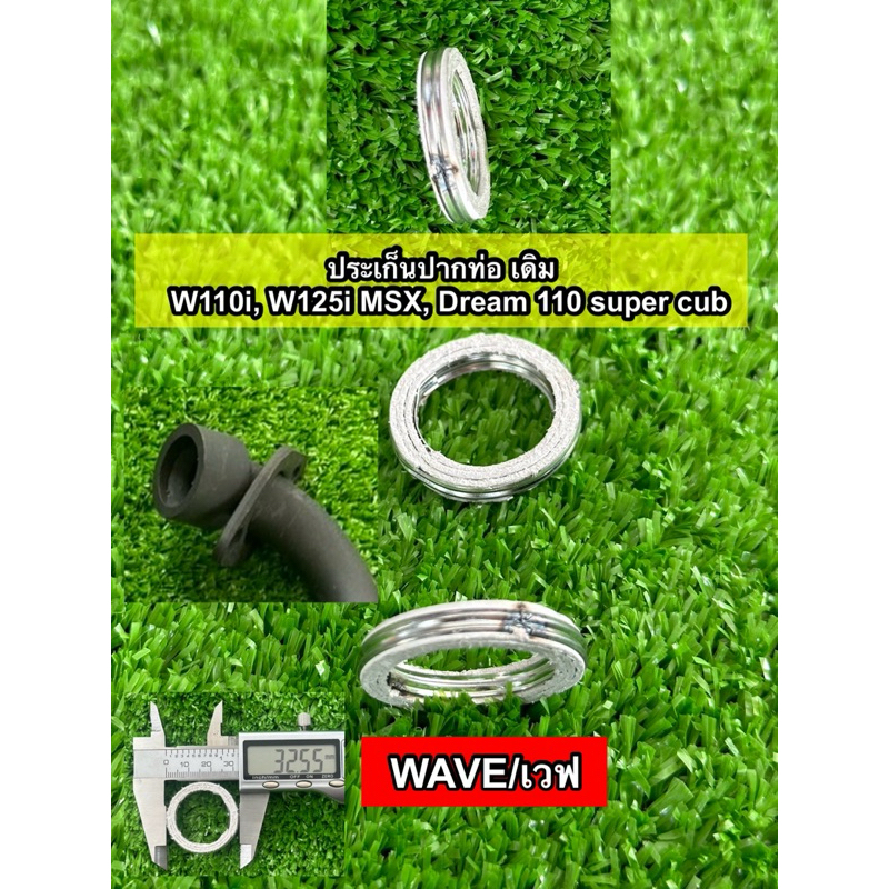 ประเก็นปากท่อ เดิม W110i, W125i, MSX, Dream 110 super cub ประเก็นคอท่อ ปะเก็นปากท่อ แบบแท้