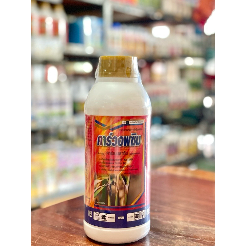 คาร์วอพซิม ขนาด 1ลิตร คาร์เบนดาซิม ป้องกันกำจัดเชื้อรา ประเภทดูดซึม