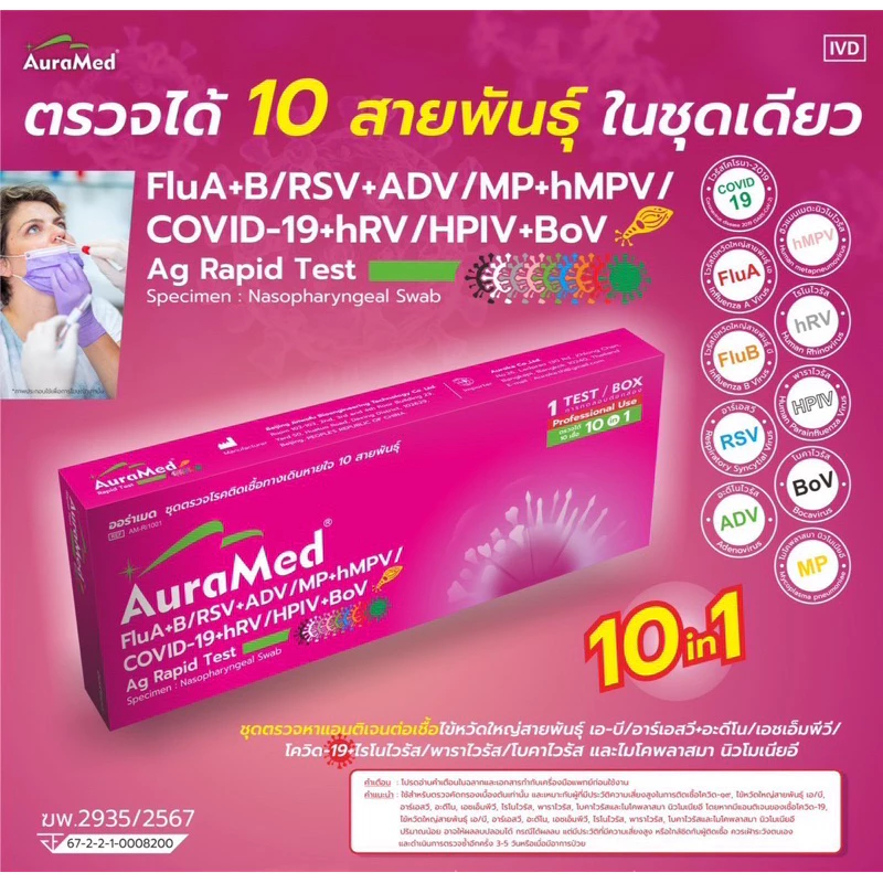 ออร่าเมด ตรวจไข้หวัด 10 สายพันธ์ุ [1กล่อง] ไรโนไวนัส RSV หวัดใหญ่ab อะดีโน hMPV ไมโคพลาสมา Covid พาราไวรัส โบคาไวรัส ATK