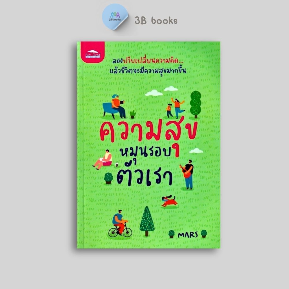 หนังสือราคา 155 บาท ความสุขหมุนรอบตัวเรา : จิตวิทยา การพัฒนาตนเอง ความสุข ความสำเร็จ การดำเนินชีวิต