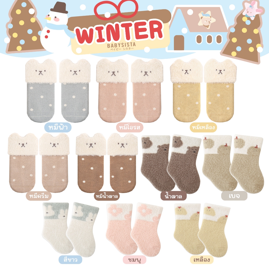 ถุงเท้าเด็ก Babysista รุ่น Winter ผ้าหนา อบอุ่น
